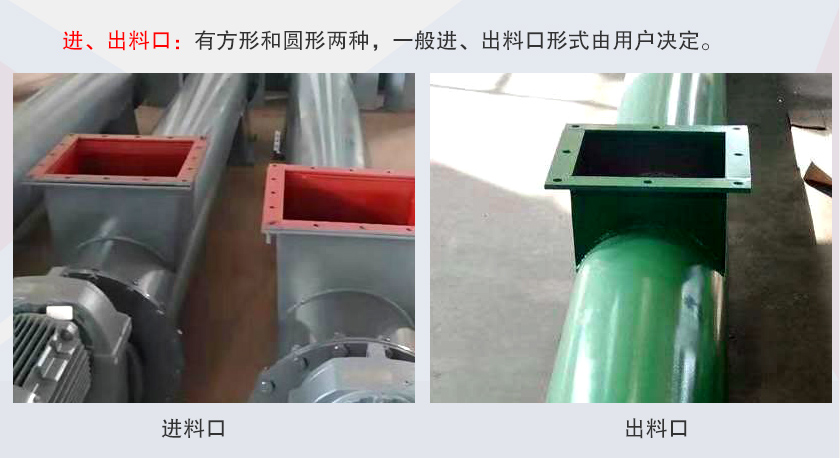 LSS無軸螺旋輸送機(jī)進(jìn)、出料口