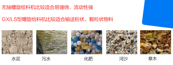 GX/LS型螺旋給料機(jī)比較適合輸送粉狀、顆粒狀物料，而無(wú)軸螺旋給料機(jī)比較適合易纏繞、流動(dòng)性強(qiáng)的物料。